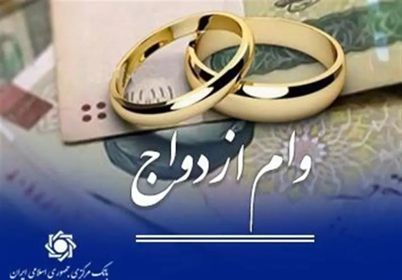وام ازدواج و فرزندآوری همچنان اولویت بانک‌ها در سال آینده باقی ماند!