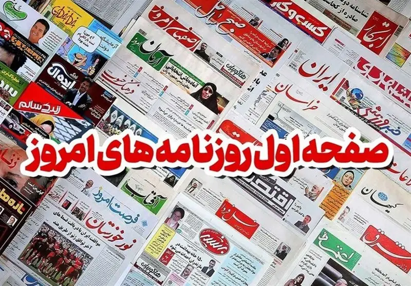 صفحه نخست روزنامه‌های کاشان در دوم دی؛ نگاهی تازه به تحولات مهم منطقه و کشور