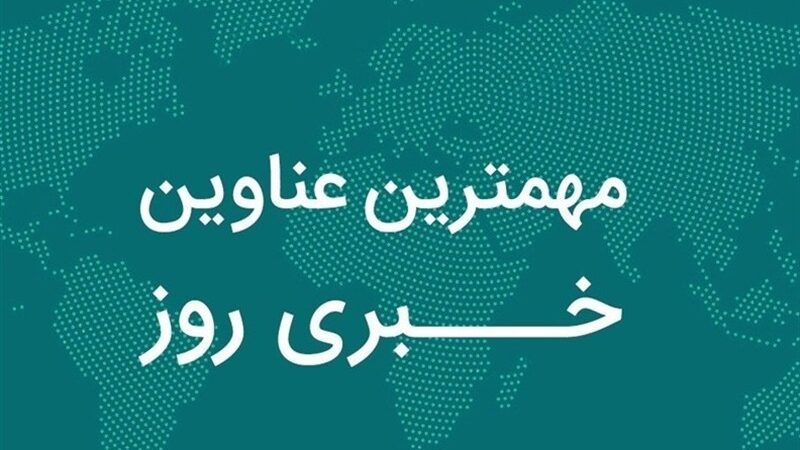روایت یک روز خبری در دیار زاگرس/8 دی‌ماه در لرستان چگونه گذشت؟