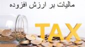 انتقال آنی مالیات ارزش افزوده به خزانه برای تسریع در توسعه زیرساختی شهرها