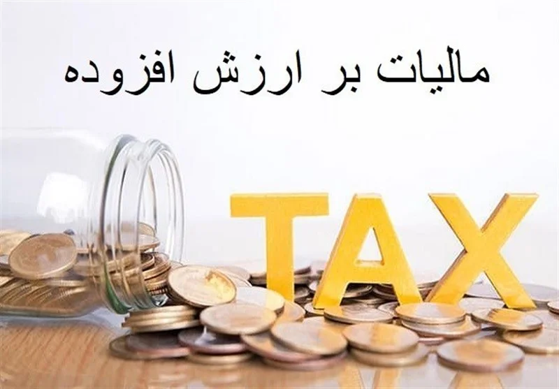 انتقال آنی مالیات ارزش افزوده به خزانه برای تسریع در توسعه زیرساختی شهرها - وب‌گردی