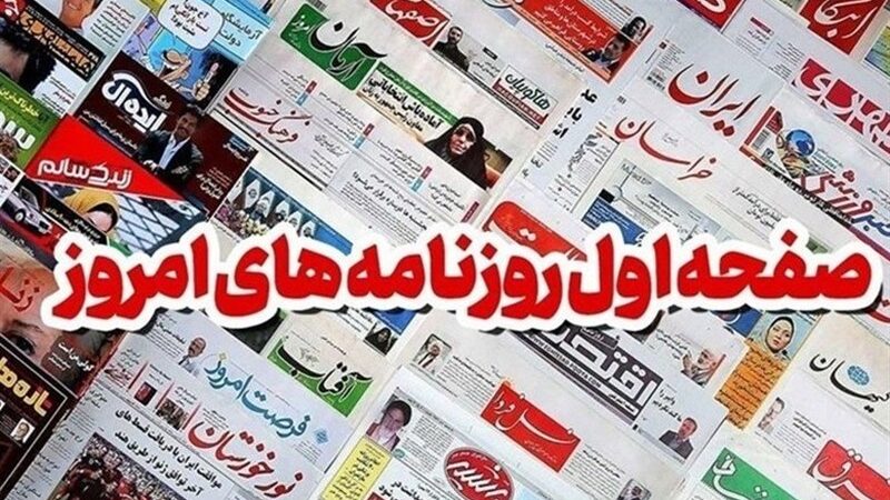 عناوین اصلی روزنامه‌های استان گلستان در 18 آذر/چالش‌های ناتمام زنان سرپرست خانوار+تصاویر