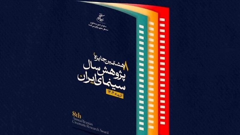 تعویق آیین اختتامیه جایزه پژوهش سال سینمای ایران