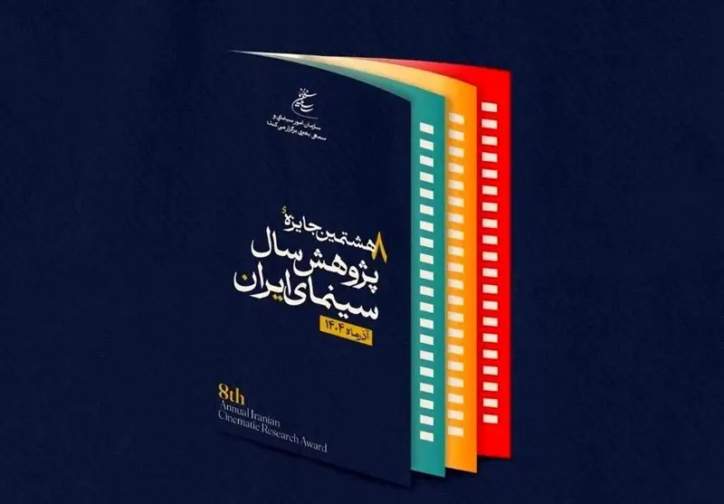 تعویق آیین اختتامیه جایزه پژوهش سال سینمای ایران