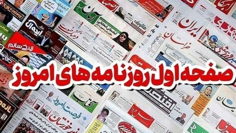 مطبوعات دهم دی ماه خراسان رضوی/حماسه دیروز قطب نمای امروز