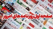 صفحه اول روزنامه‌های خراسان رضوی 15 آذر؛ افشای گران‌فروشان به عنوان ستون پنجم دشمن!