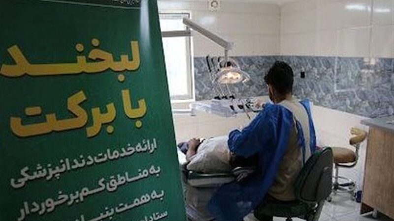 ارائه خدمات رایگان دندانپزشکی برای دانش آموزان خراسان شمالی