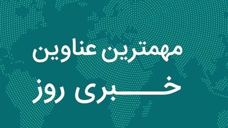 نگاهی به مهم‌ترین اخبار چهارمحال و بختیاری در 17 آذرماه