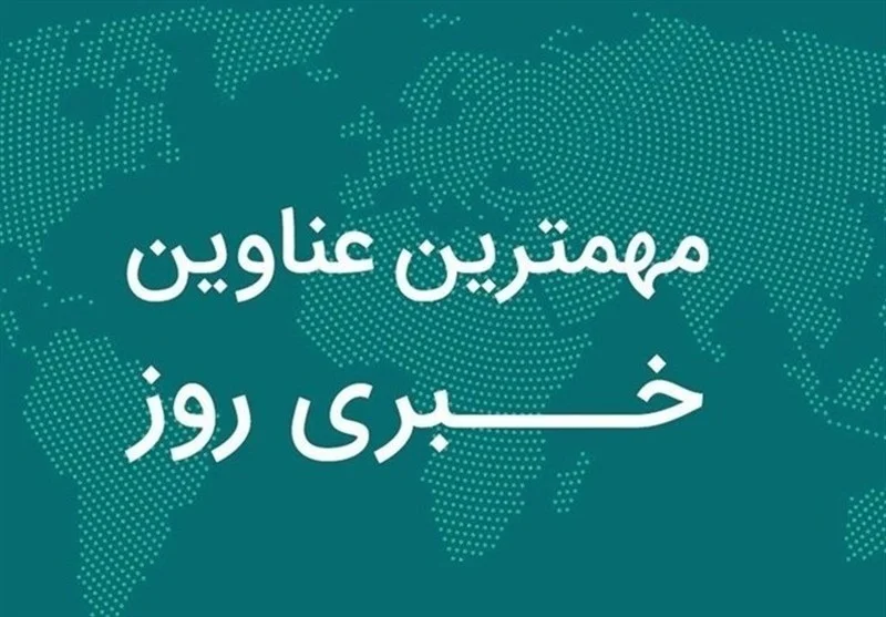 نگاهی به مهم‌ترین اخبار چهارمحال و بختیاری در 17 آذرماه - وب‌گردی