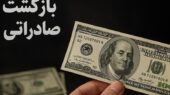 برنامه 20 بندی اقتصادی/الزام جدید عرضه ارز برای شرکت‌های دولتی