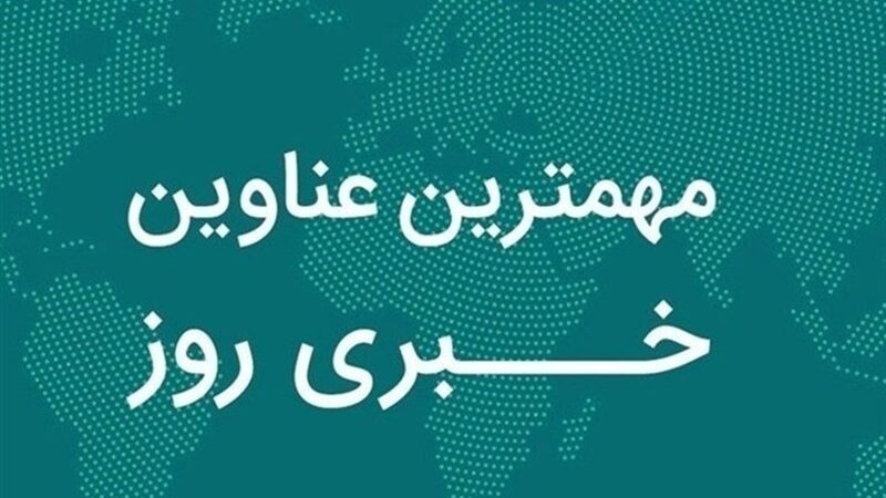 یک روز پرحادثه در دیار نخل و آفتاب؛ سیستان و بلوچستان ۲۴ آذر چه گذشت؟