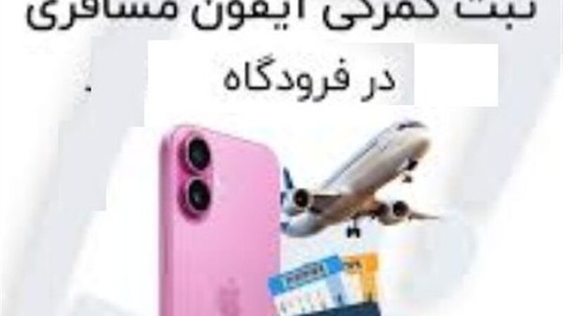 مصوبه 4 ساله‌ای که محاسبه موبایل مسافری را پیچیده کرد؛ نقش پنهان نرخ سنا در تعرفه‌ها