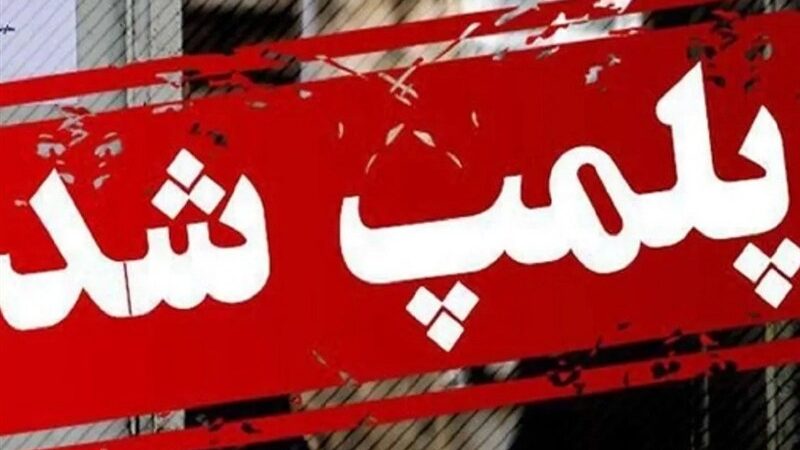 توقف فعالیت واحد آلاینده لعاب کاشی در اشکذر با حکم قضایی
