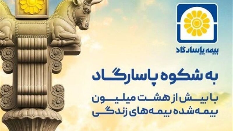 رکوردشکنی فروش بیمه زندگی پاسارگاد با جشنواره‌ای که همه را شگفت‌زده کرد!