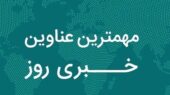 از هشدار زرد هواشناسی تا تبدیل بیشاپور به مقصد گردشگری؛ مهم‌ترین اخبار فارس در ۵ دی‌ماه