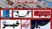 صفحه اول روزنامه‌های شیراز در 11 آذر؛ از نان خونین مردم تا سیمرغی که جهانی شد!