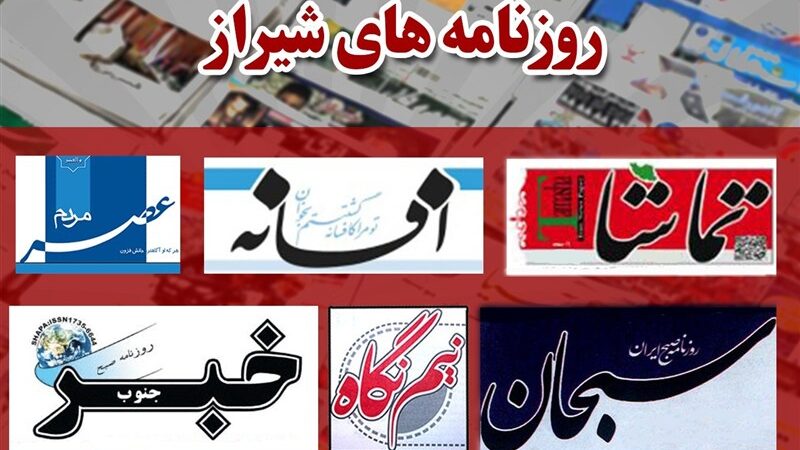 صفحه اول روزنامه‌های شیراز در 11 آذر؛ از نان خونین مردم تا سیمرغی که جهانی شد!
