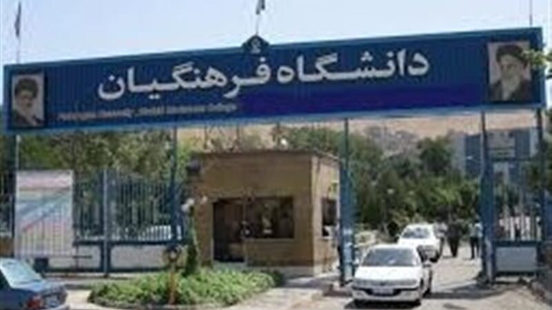 آخرین وضعیت پرونده بازنشستگی اجباری اساتید دانشگاه فرهنگیان در مجلس