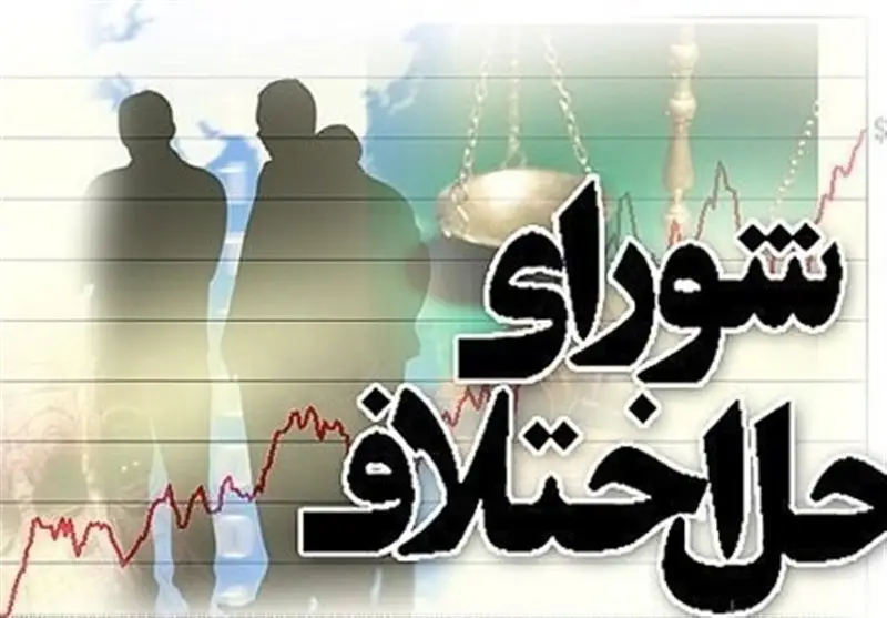 تذکر به وزیر دادگستری درباره تبدیل وضعیت کارکنان شوراهای حل اختلاف