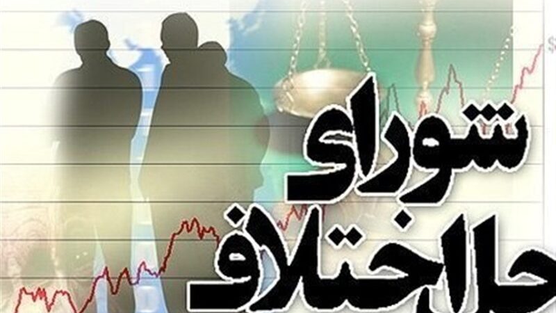 صدای صلح در اصفهان: ۴۰ درصد پرونده‌ها به سازش ختم شد!