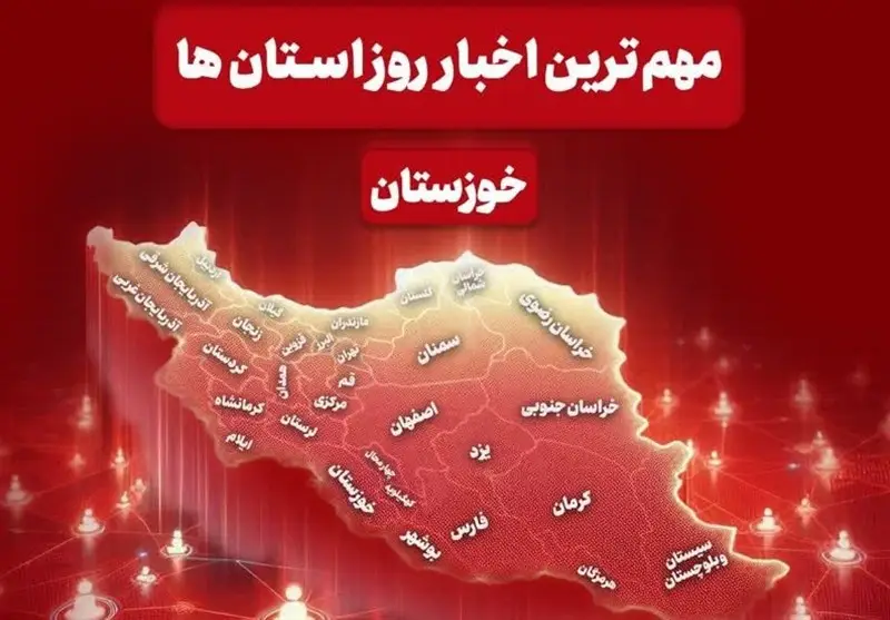 از دعوت بانوی وزنه‌بردار خوزستانی تا جنجال ضرب و شتم پزشک؛ مهم‌ترین رویدادهای 30 آذر در خوزستان