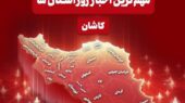 نگاهی به مهم‌ترین اخبار منطقه کاشان در چهارشنبه 19 آذر