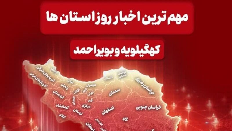 دمای هوا در کهگیلویه و بویراحمد تا 10 درجه افت کرد؛ هشدار یخ‌زدگی و تغییر ساعات کاری ادارات!