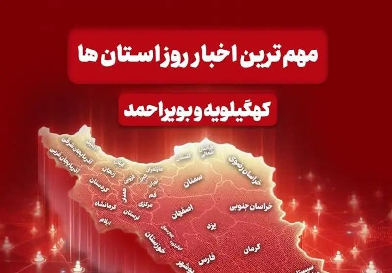 نگاهی به مهم‌ترین اخبار کهگیلویه و بویراحمد در هشتم دی‌ماه