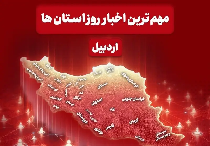 نگاهی به مهم‌ترین اخبار استان اردبیل در روز دوشنبه 8 دی ماه