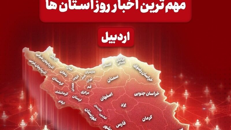 نگاهی به مهم‌ترین اخبار استان اردبیل در روز سه‌شنبه 9 دی‌ماه
