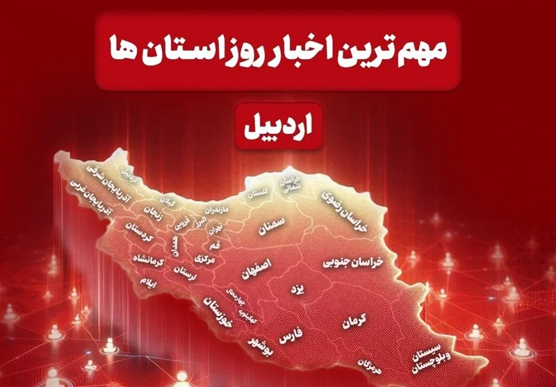 نگاهی به مهم‌ترین اخبار استان اردبیل در روز سه‌شنبه 18 آذرماه