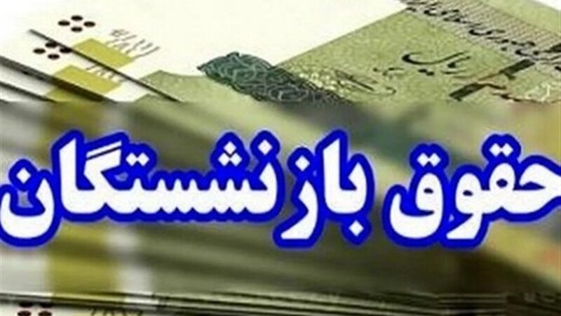 زمان دقیق واریز حقوق بازنشستگان تامین اجتماعی در آذر ۱۴۰۴ مشخص شد!