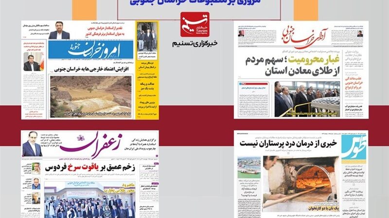 جیغ بنفش زعفران‌کاران خراسان جنوبی؛ صدای نارضایتی در صفحات نخست مطبوعات!