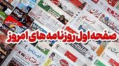 نگاهی به مهم‌ترین تیترهای روزنامه‌های اصفهان؛ امنیت خط قرمز پلیس در صدر اخبار!