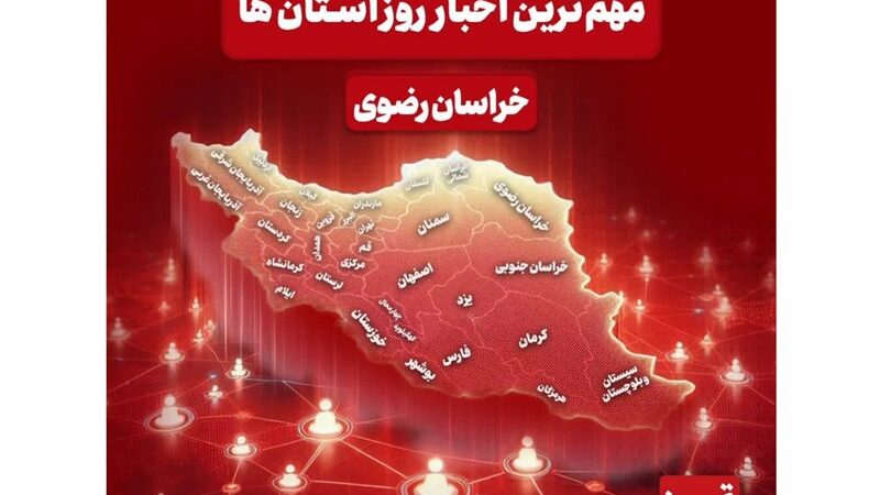 افزایش چشمگیر تجهیزات آسفالت و رونمایی از نشان نخبگان مشهد؛ مهم‌ترین اخبار خراسان رضوی در یکم دیماه