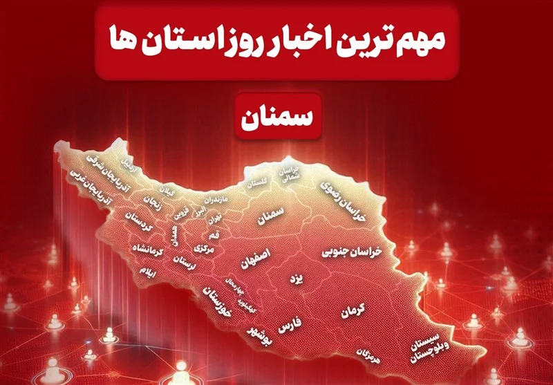 بازتاب مهم‌ترین خبرهای 21 آذر سمنان؛ دستگیری‌ها، نقش زنان و نهضت مسکن در کانون توجه!
