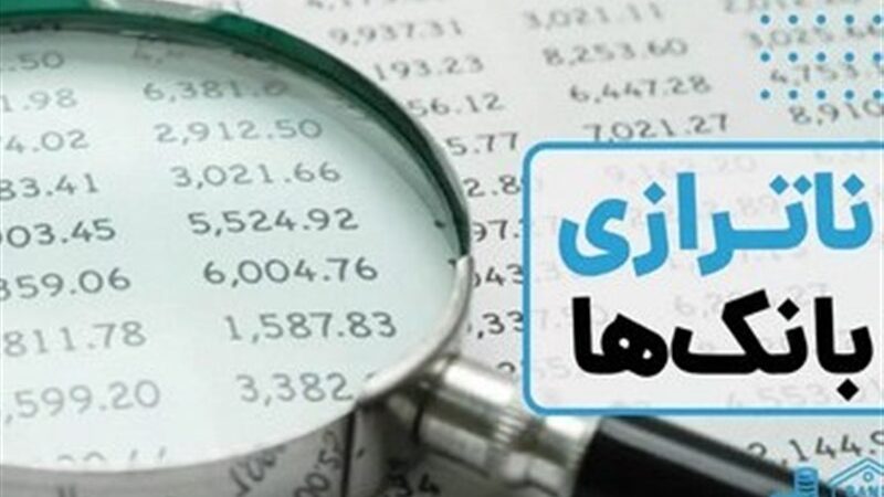 کنترل تورم و نقدینگی با تداوم برخورد با بانک‌های ناتراز