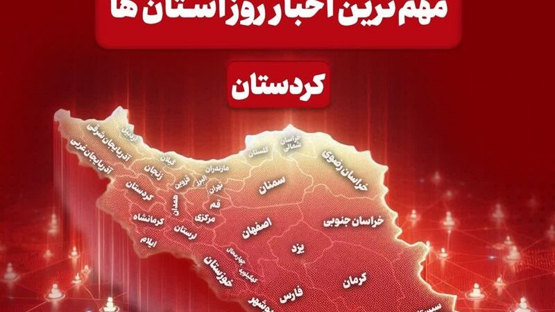 چالش‌های پنهان و دستاوردهای کردستان در یک روز پرخبر؛ از قاچاق آرد تا پاراتکواندو