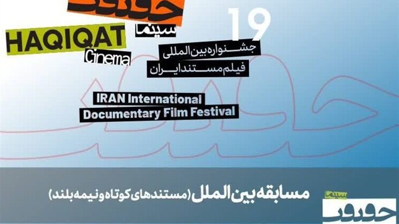 حضور « بنیاد مکتب حاج قاسم» با 2 اثر در جشنواره «سینماحقیقت»