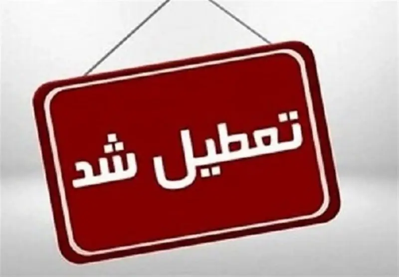 تعطیلی فوری مدارس این استان چهارشنبه 26 آذرماه به‌خاطر موج شدید آنفلوآنزا و بارش‌های سنگین امروز!
