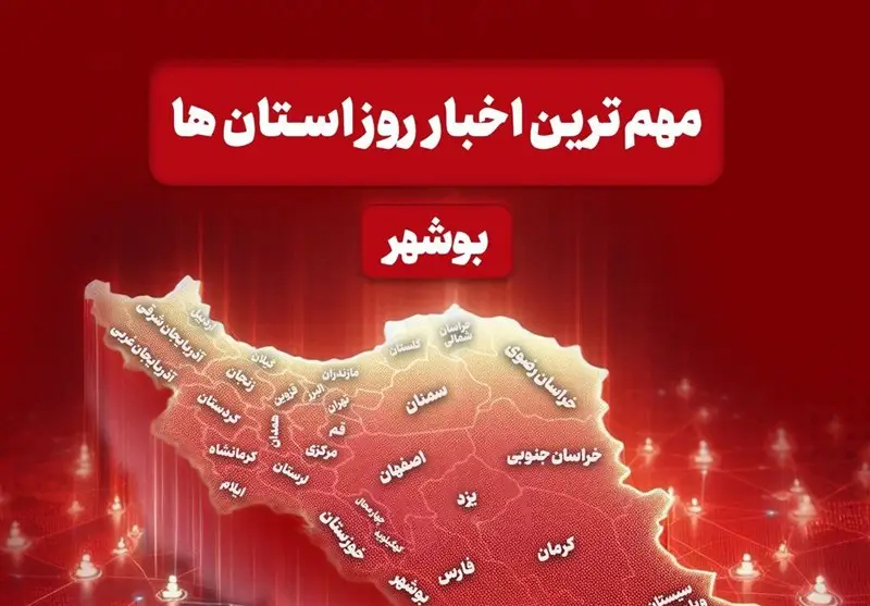 بوشهر در 2 دی‌ماه؛ کلنگ‌زنی پروژه‌های بزرگ و تحولات چشمگیر در سلامت و ورزش