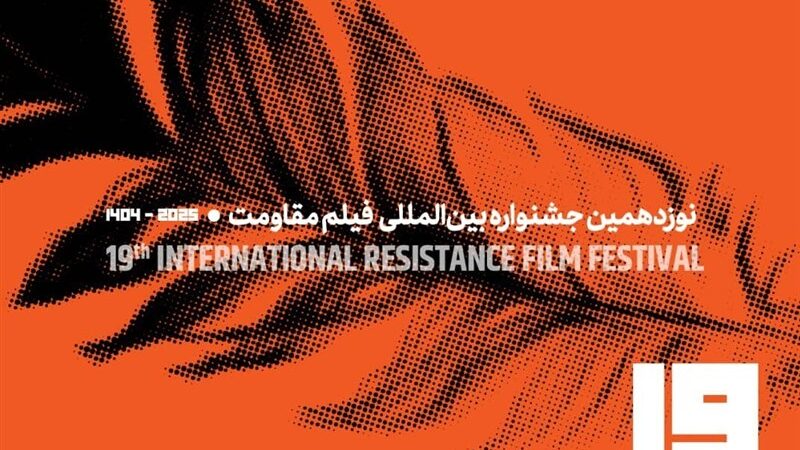 تیزر نوزدهمین جشنواره بین‌المللی فیلم مقاومت با موضوع آزادی قدس منتشر شد!