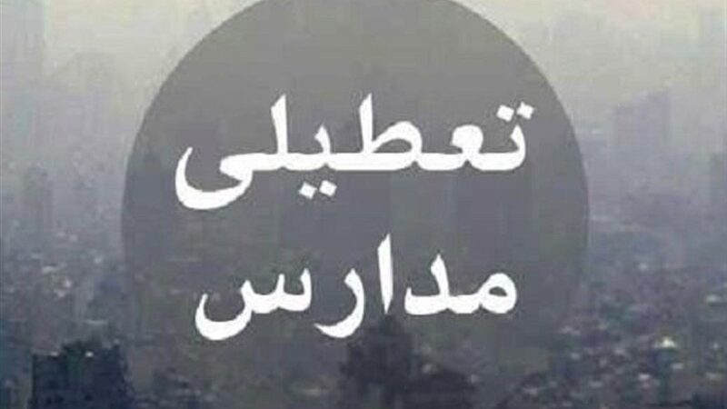 تعطیلی اضطراری ۲ روزه مدارس هرمزگان؛ دستگاه‌های امدادی در حالت آماده‌باش کامل!