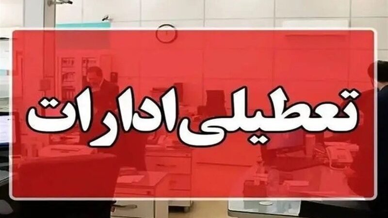 تعطیلی ناگهانی ادارات هرمزگان در واکنش به شیوع آنفلوآنزا؛ سلامت کارمندان در اولویت!