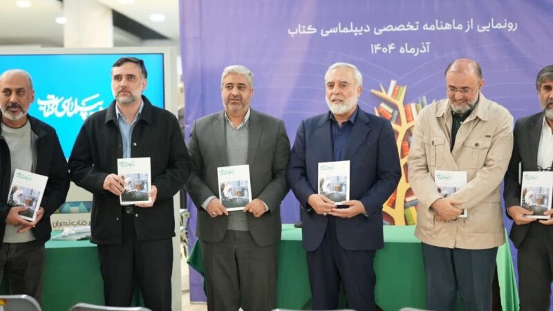 رونمایی ماهنامه «دیپلماسی کتاب»؛ گامی نو برای جهانی‌سازی فرهنگ ایرانی اسلامی