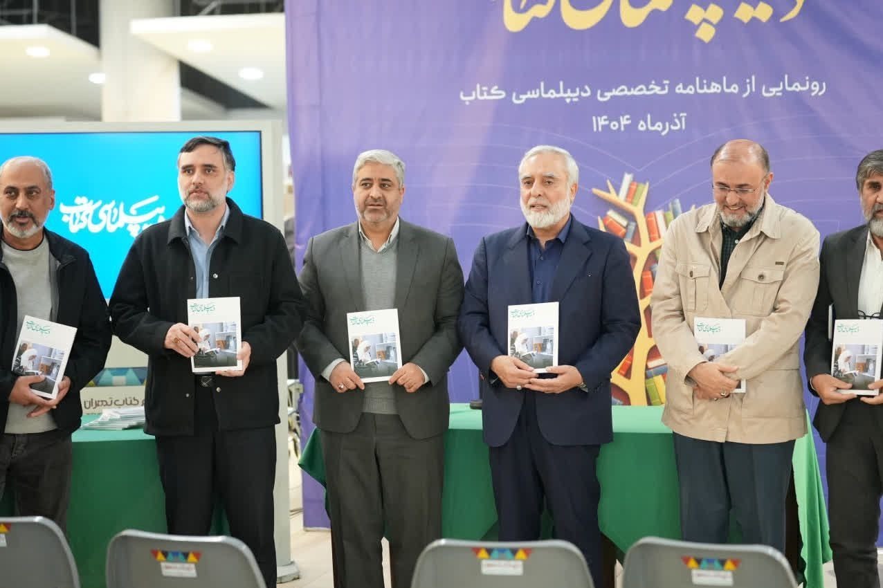 رونمایی ماهنامه «دیپلماسی کتاب»؛ گامی نو برای جهانی‌سازی فرهنگ ایرانی اسلامی