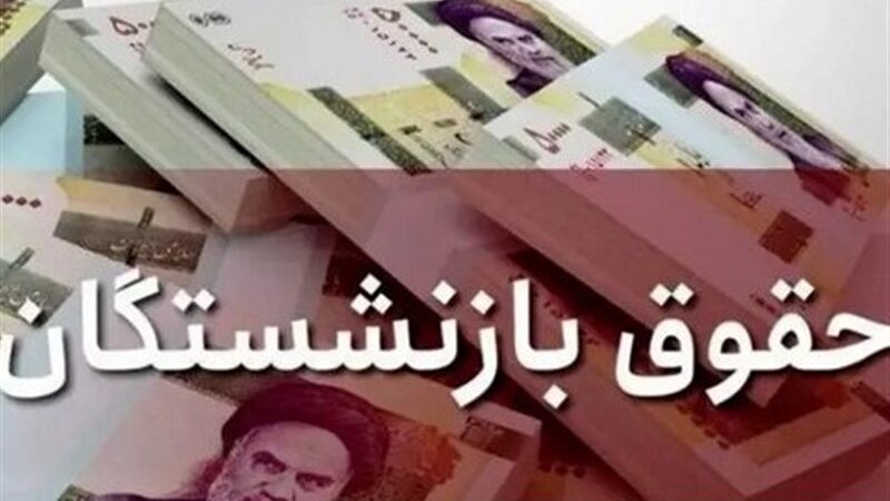 هزینه همسان‌سازی حقوق بازنشستگان 6 برابر افزایش لایحه! جزئیات شوکه‌کننده بار مالی جدید