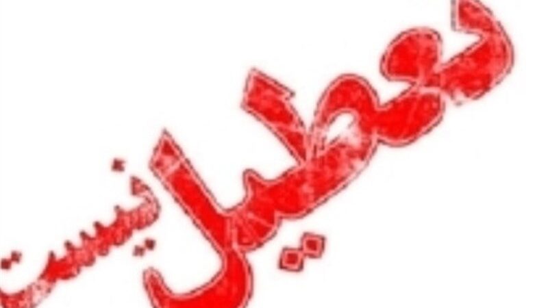 بازگشت به روال عادی در البرز؛ مدارس و ادارات سه‌شنبه باز می‌شوند