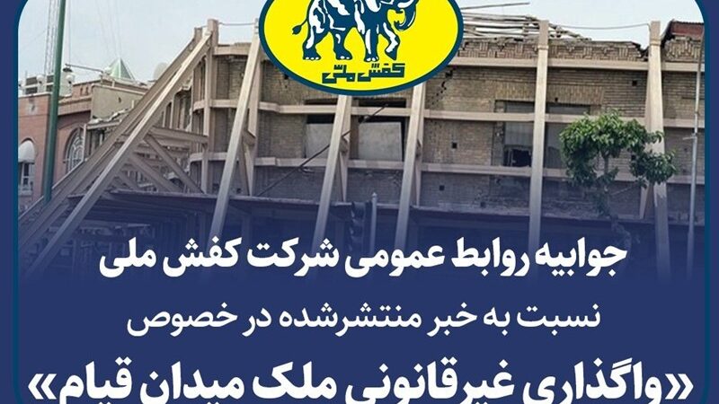 جوابیه شرکت کفش ملی در خصوص واگذاری غیرقانونی ملک میدان قیام