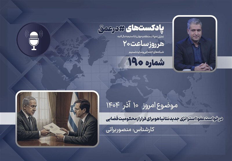 استراتژی تازه نتانیاهو برای فرار از محکومیت؛ درخواست عفو در پرونده‌های فساد جنجالی